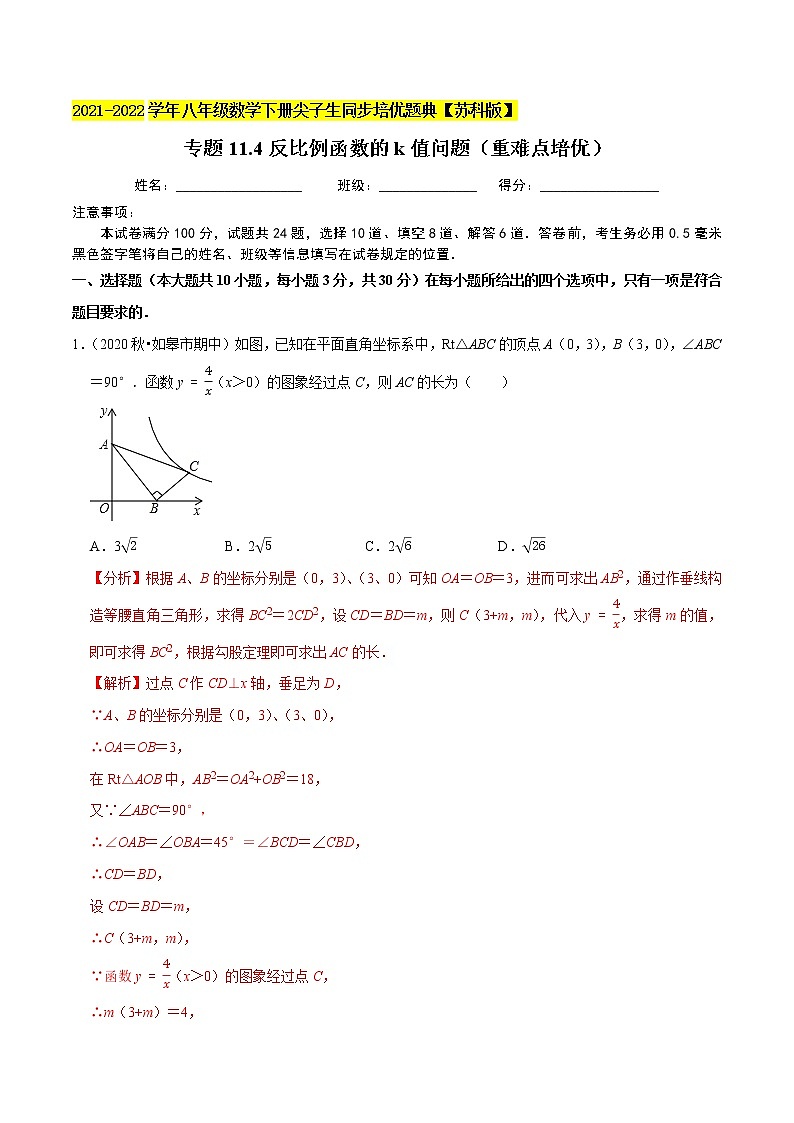 专题11.4反比例函数的k值问题（重难点培优）-2021-2022学年八年级数学下册尖子生同步培优题典【苏科版】01