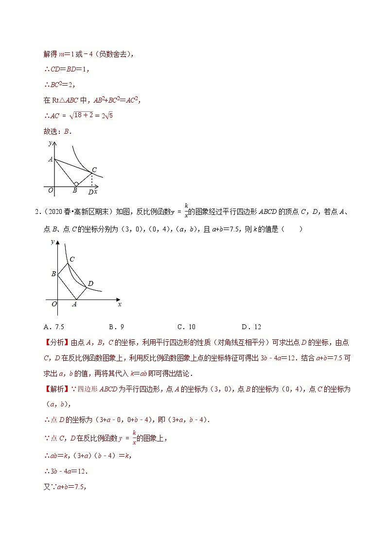 专题11.4反比例函数的k值问题（重难点培优）-2021-2022学年八年级数学下册尖子生同步培优题典【苏科版】02