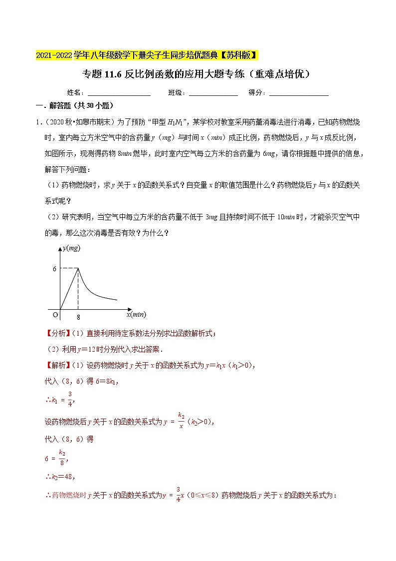 专题11.6反比例函数的应用大题专练（重难点培优）-2021-2022学年八年级数学下册尖子生同步培优题典【苏科版】01