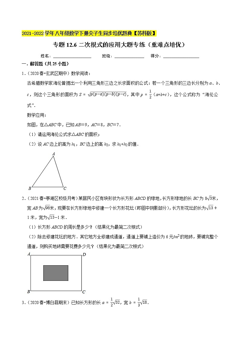 专题12.6二次根式的应用大题专练（重难点培优）-2021-2022学年八年级数学下册尖子生同步培优题典【苏科版】01
