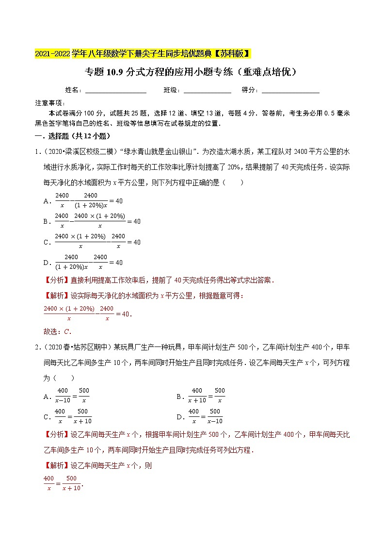 专题10.9分式方程的应用小题专练（重难点培优）-2021-2022学年八年级数学下册尖子生同步培优题典【苏科版】01