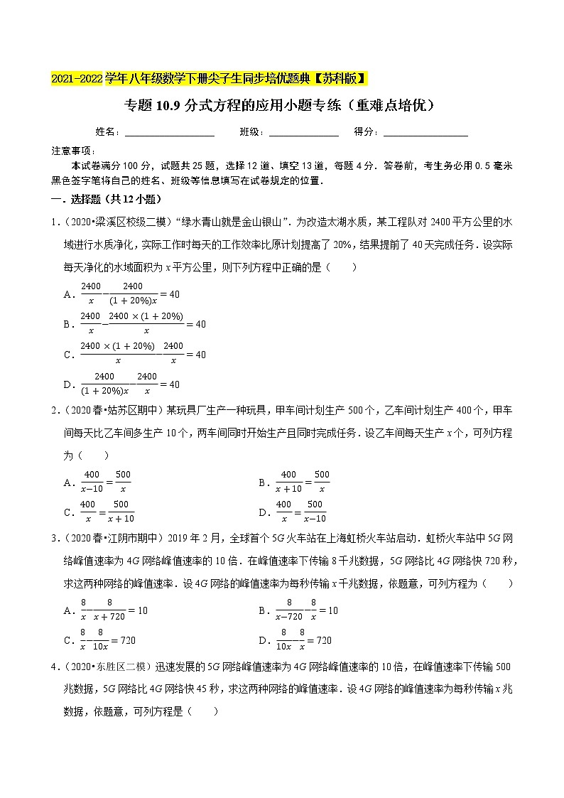 专题10.9分式方程的应用小题专练（重难点培优）-2021-2022学年八年级数学下册尖子生同步培优题典【苏科版】01