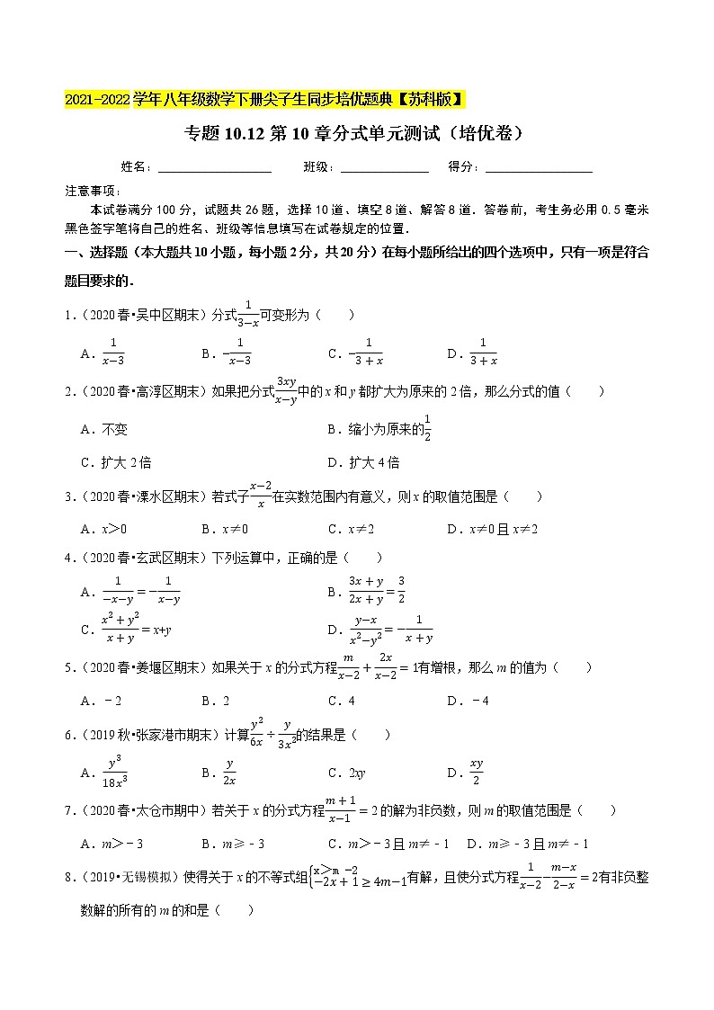专题10.12第10章分式单元测试（培优卷）-2021-2022学年八年级数学下册尖子生同步培优题典【苏科版】01
