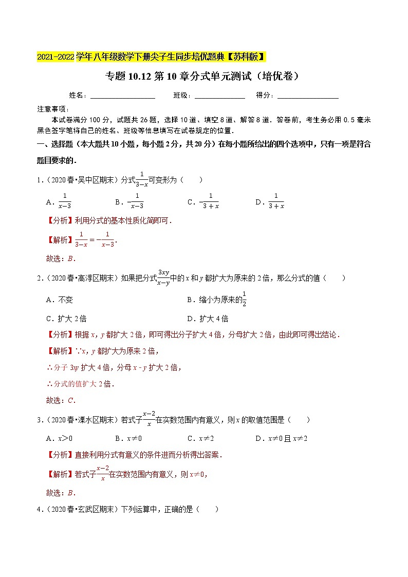 专题10.12第10章分式单元测试（培优卷）-2021-2022学年八年级数学下册尖子生同步培优题典【苏科版】01