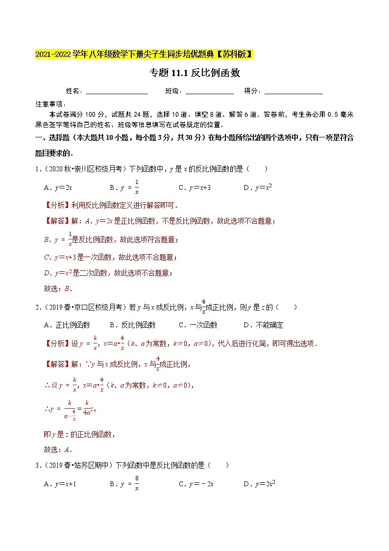专题11.1反比例函数-2021-2022学年八年级数学下册尖子生同步培优题典【苏科版】01