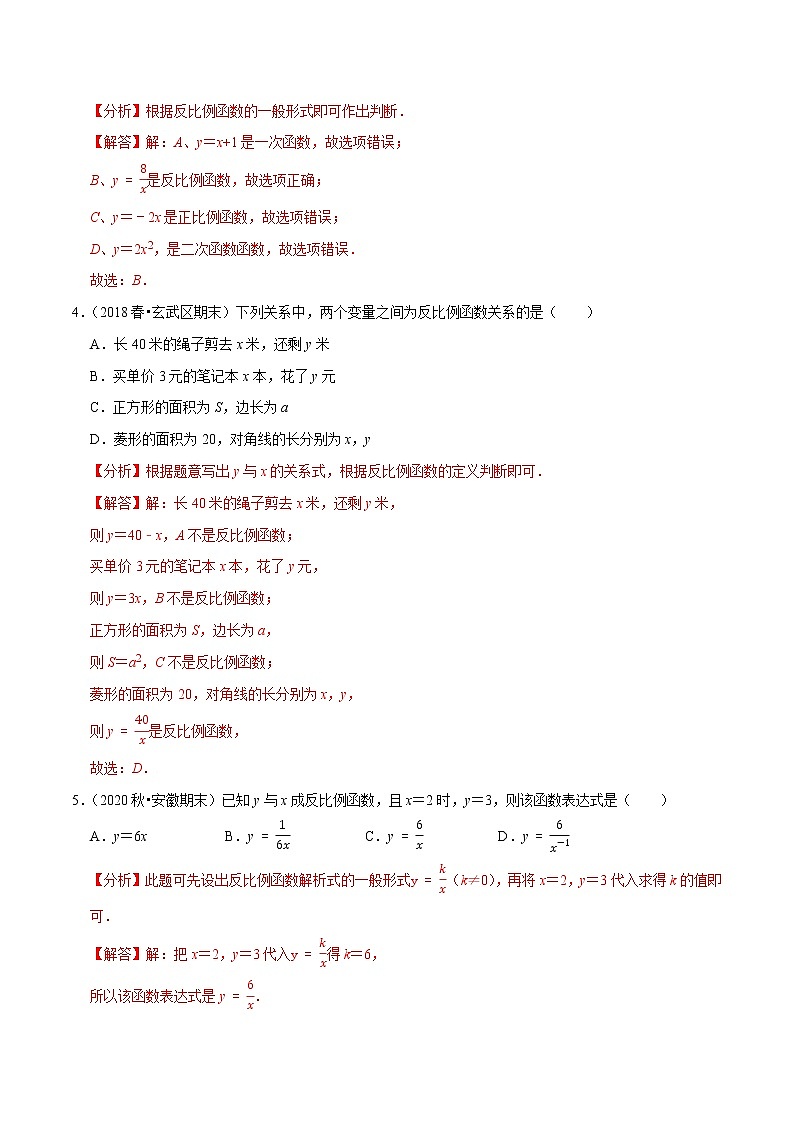 专题11.1反比例函数-2021-2022学年八年级数学下册尖子生同步培优题典【苏科版】02