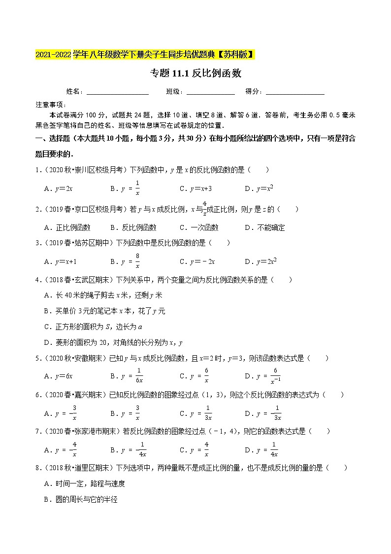专题11.1反比例函数-2021-2022学年八年级数学下册尖子生同步培优题典【苏科版】01