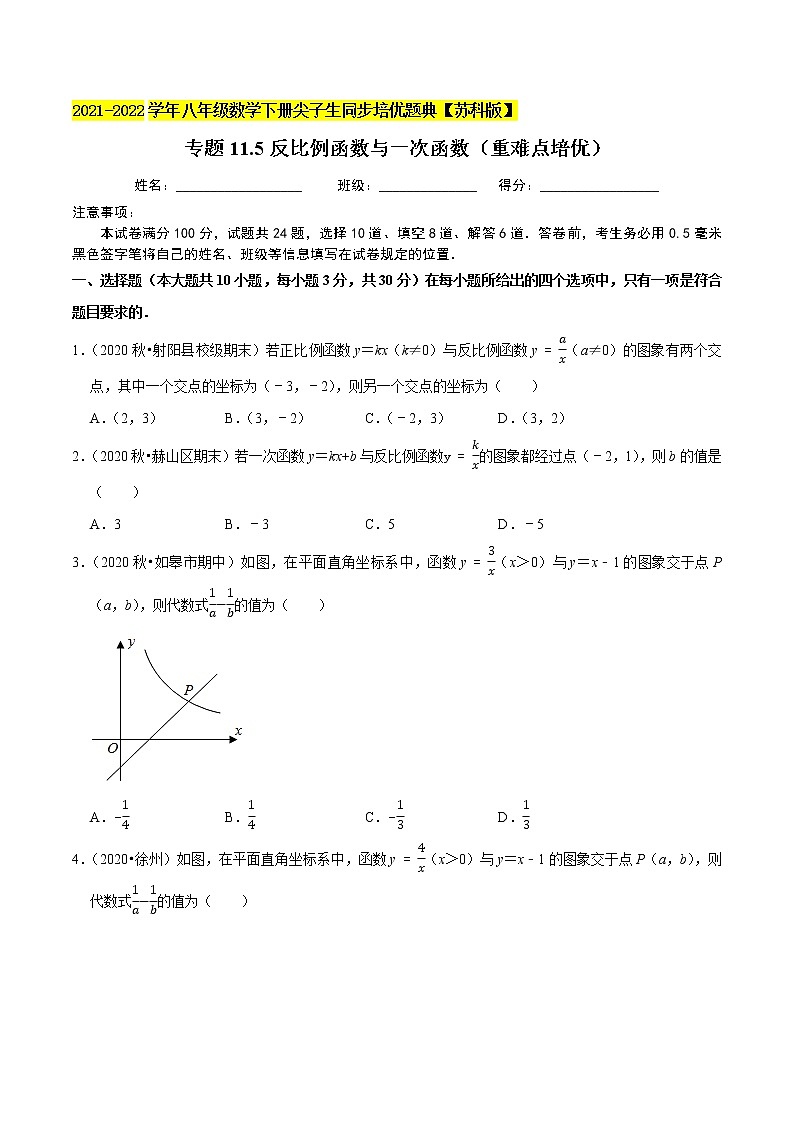专题11.5反比例函数与一次函数（重难点培优）-2021-2022学年八年级数学下册尖子生同步培优题典【苏科版】01