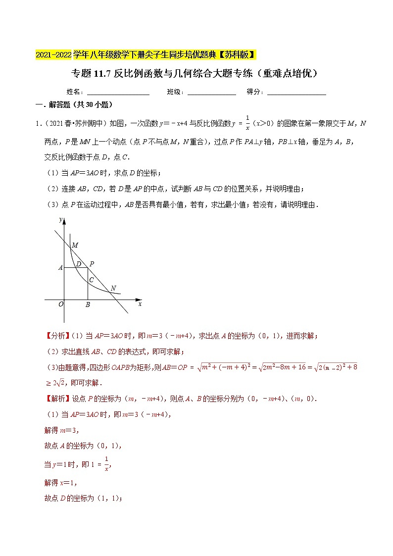专题11.7反比例函数与几何综合大题专练（重难点培优）-2021-2022学年八年级数学下册尖子生同步培优题典【苏科版】01