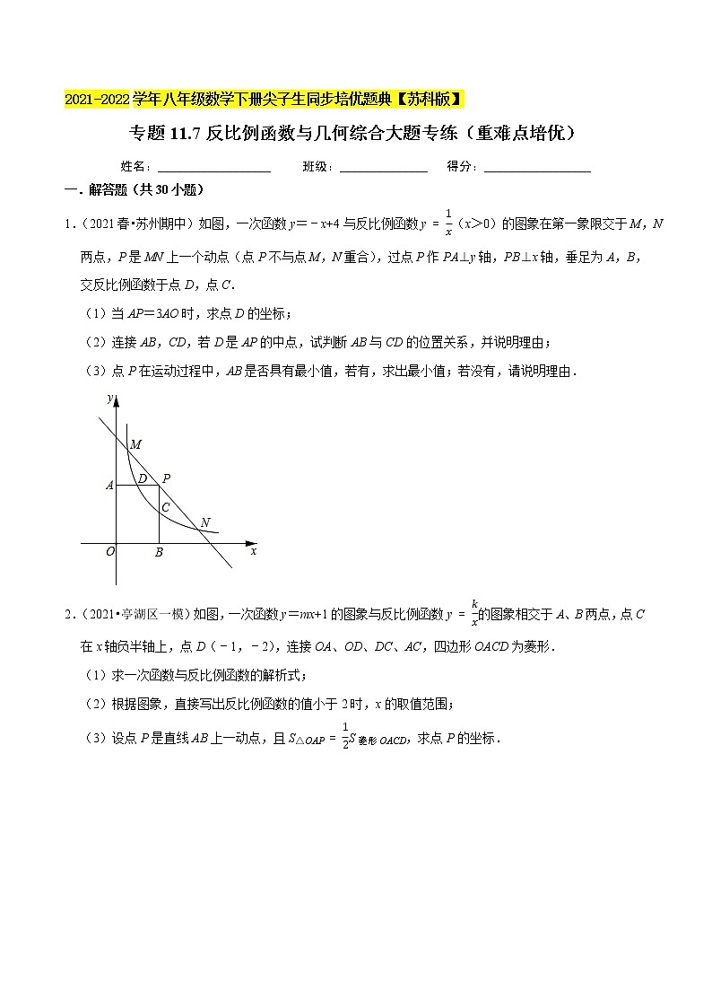 专题11.7反比例函数与几何综合大题专练（重难点培优）-2021-2022学年八年级数学下册尖子生同步培优题典【苏科版】01