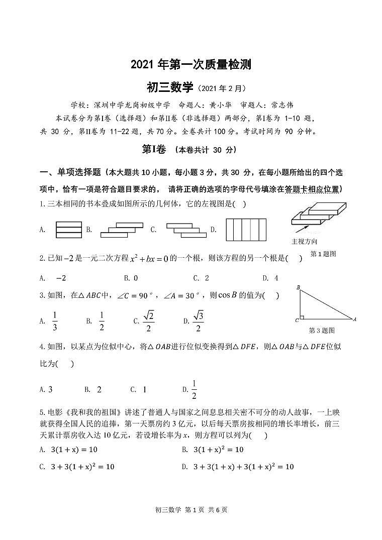 2021年广东省深圳市九年级数学一模联考试卷（无答案）第1页