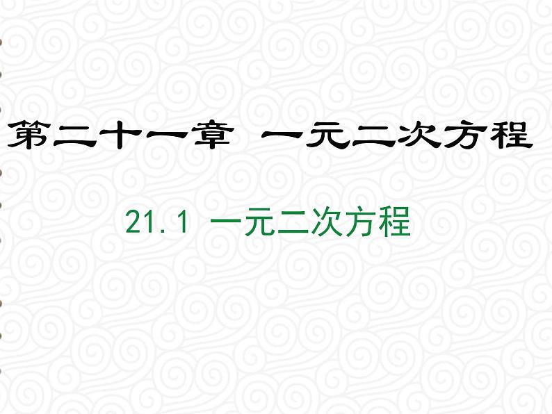 21.1  一元二次方程课件PPT01