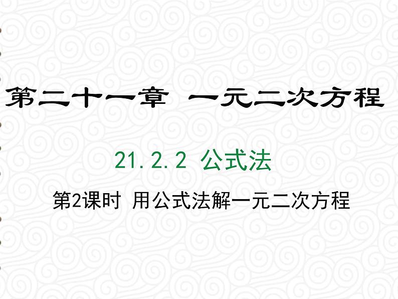 21.2.2.2 用公式法解一元二次方程课件PPT第1页