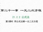 21.2.2.2 用公式法解一元二次方程课件PPT