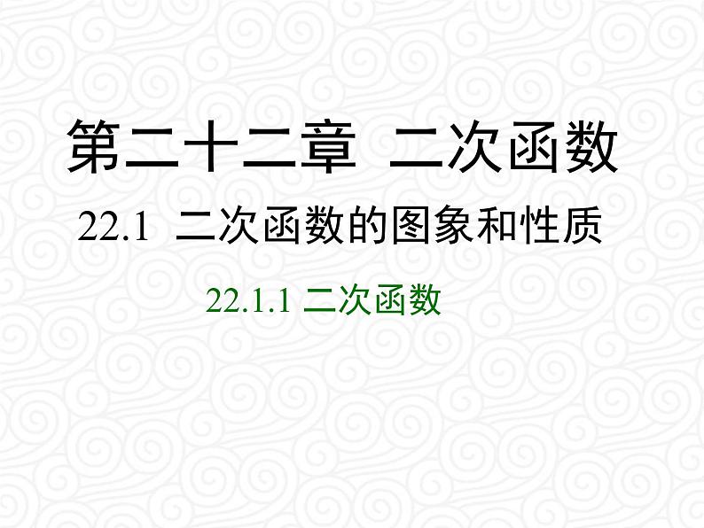 22.1.1  二次函数课件PPT第1页