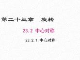 23.2.1 中心对称课件PPT