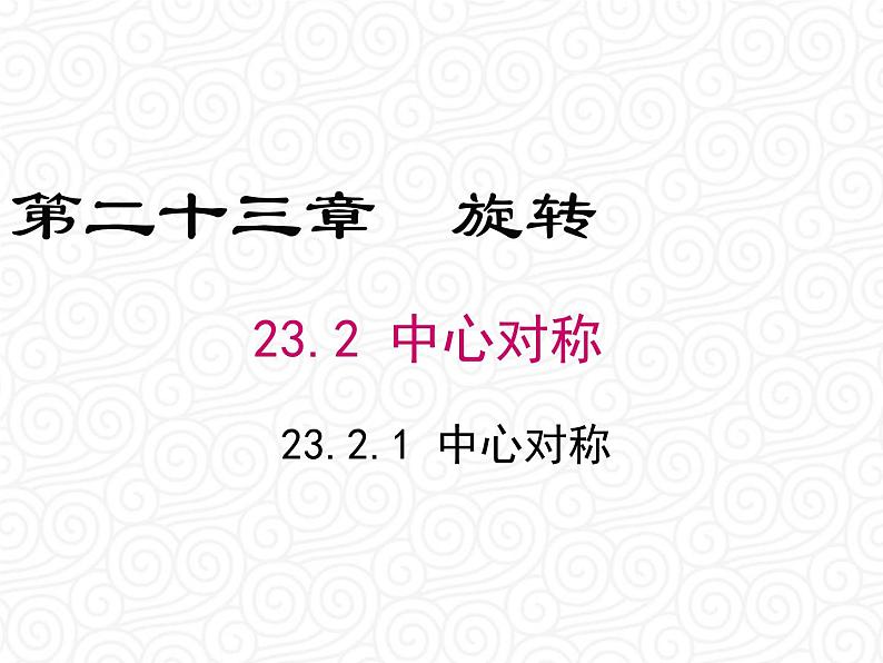 23.2.1 中心对称课件PPT01