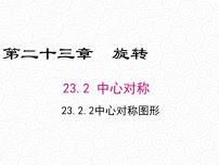 初中数学人教版九年级上册23.2.2 中心对称图形教课内容课件ppt