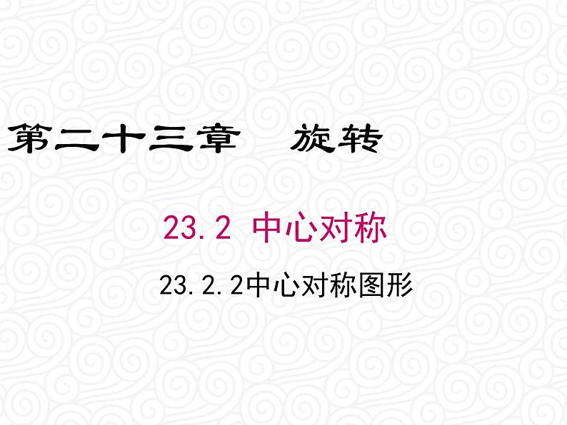 23.2.2 中心对称图形课件PPT第1页