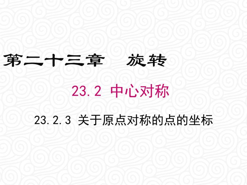 23.2.3 关于原点对称的点的坐标课件PPT01