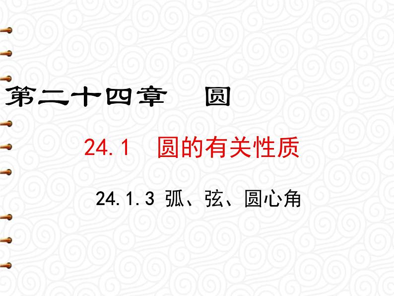 24.1.3 弧、弦、圆心角课件PPT01