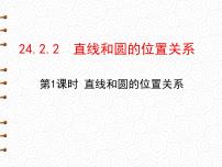 人教版九年级上册24.2.2 直线和圆的位置关系课堂教学ppt课件