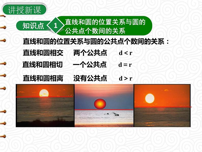 24.2.2 第1课时 直线和圆的位置关系课件PPT第8页