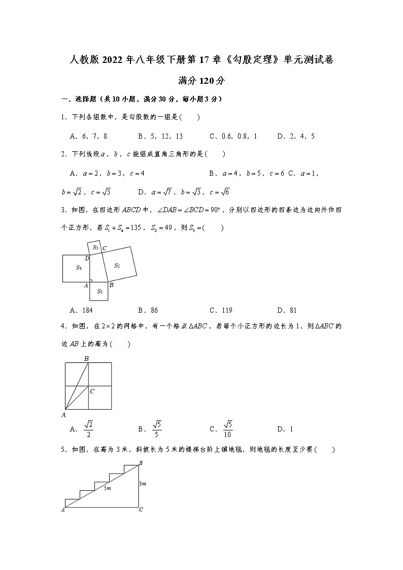 人教版2022年八年级下册第17章《勾股定理》单元测试卷  word版，含解析第1页