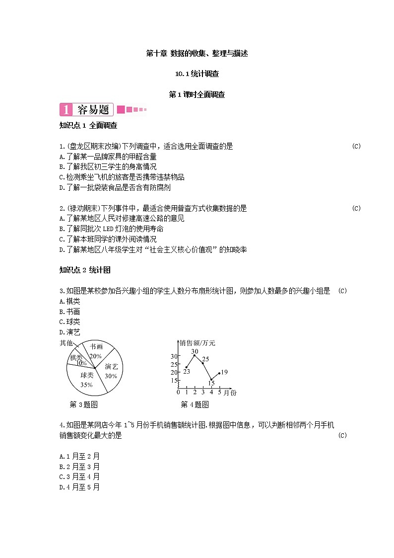 10.1.1全面调查 练习题（含答案）第1页