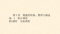 人教版七年级下册第十章 数据的收集、整理与描述10.1 统计调查练习题ppt课件