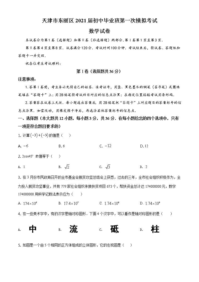 天津市东丽区2021届初中毕业班第一次模拟考试-数学练习题01