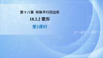 八年级下册18.2.2 菱形教课内容ppt课件