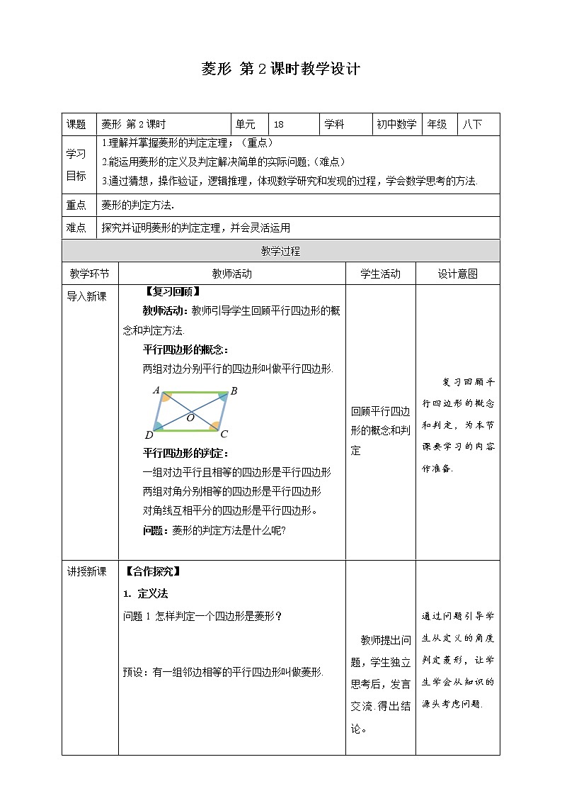 《18.2 .2  菱形  第2课时》同步精品教案第1页