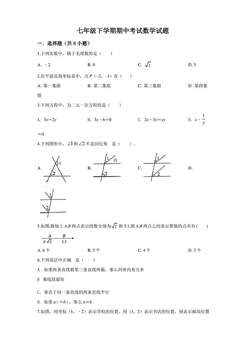 人教版数学七年级下册《期中考试试卷》(含答案)01