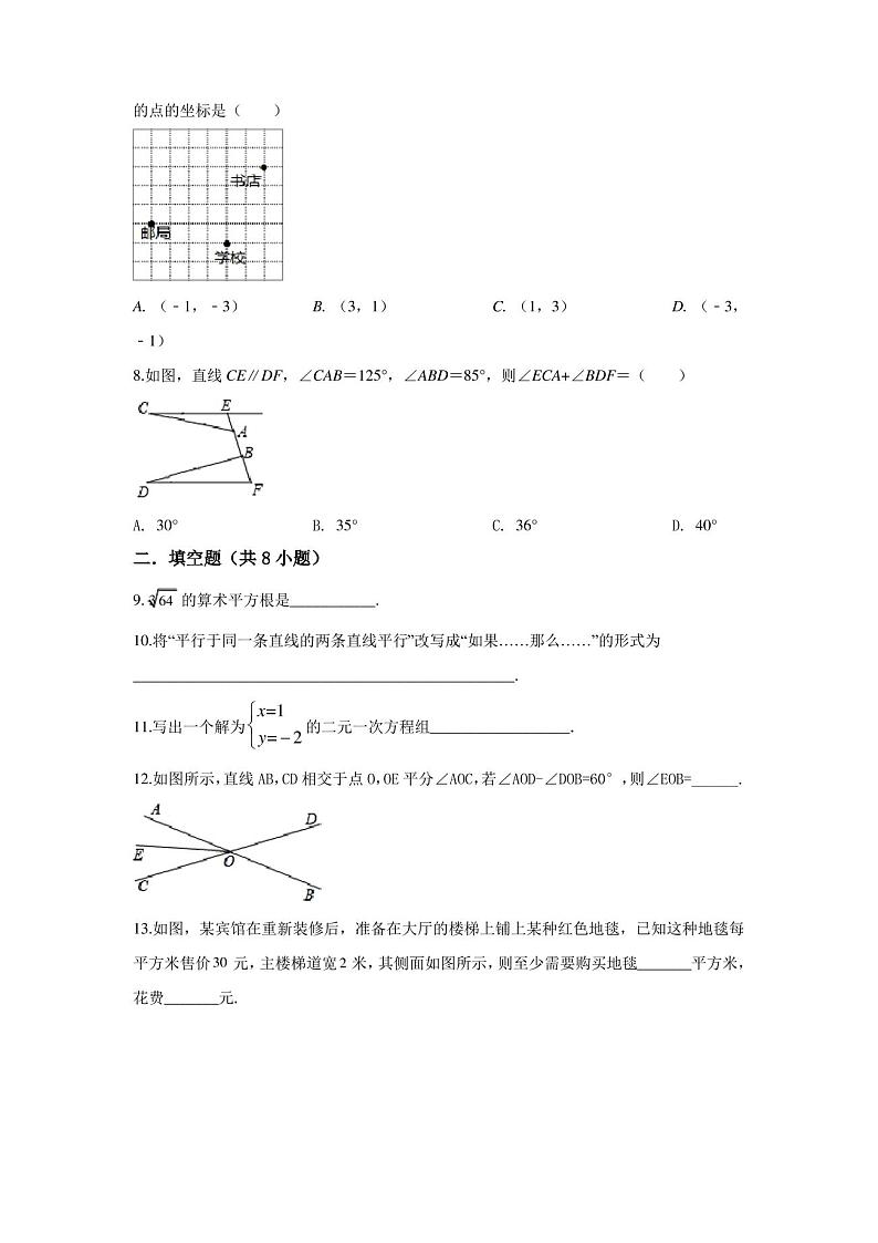 人教版数学七年级下册《期中考试试卷》(含答案)02