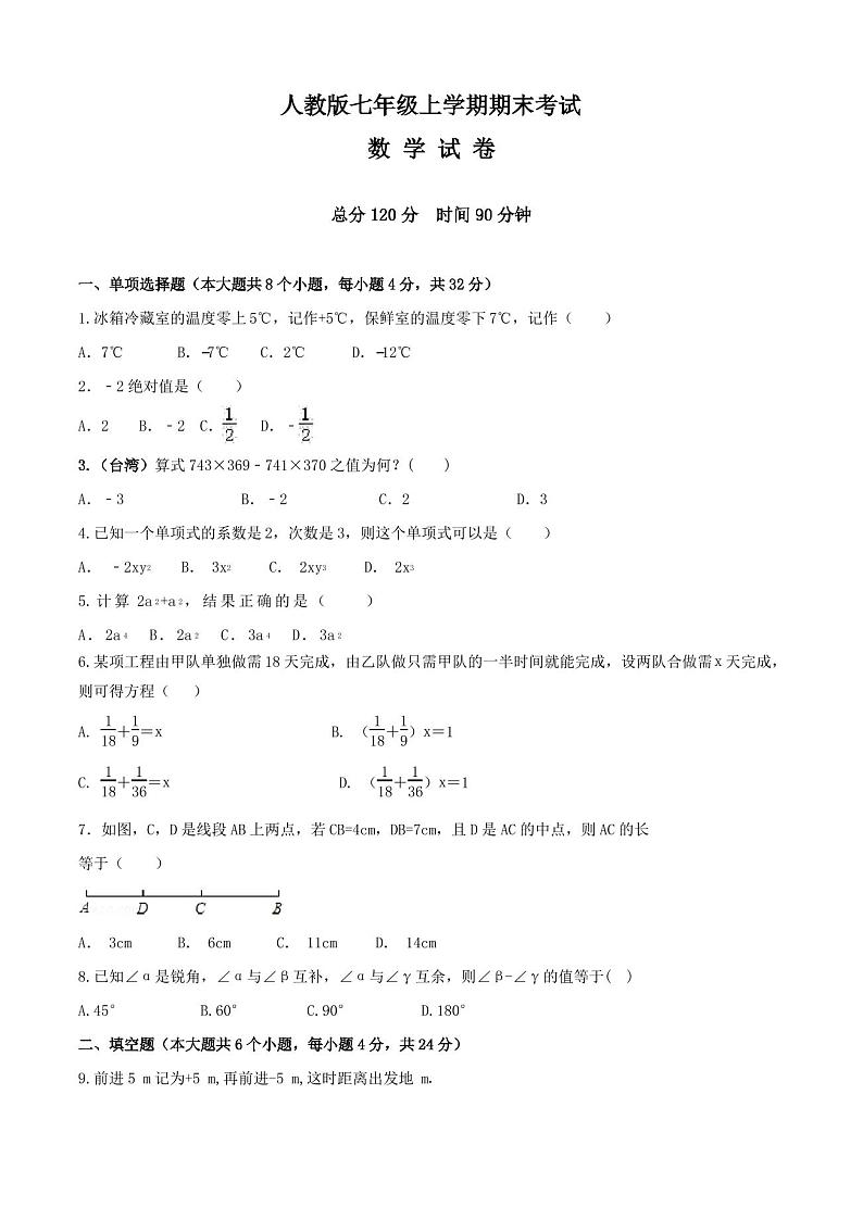【人教版】七年级上册数学《期末考试试卷》及答案解析01