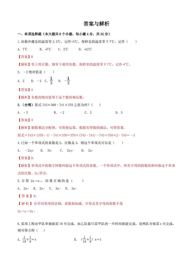 【人教版】七年级上册数学《期末考试试卷》及答案解析03