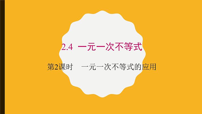 2.4.2 一元一次不等式的应用课件（北师大版八下）01