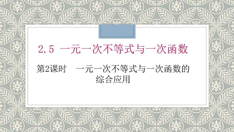 2.5.2 一元一次不等式与一次函数课件（北师大版八下）01