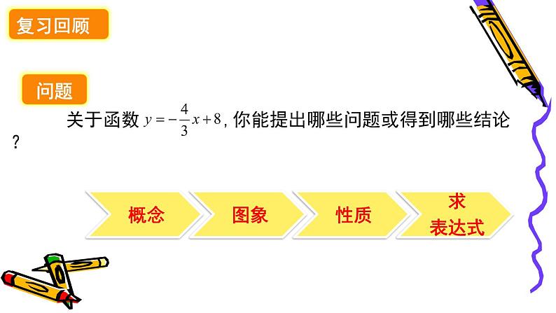 华师版数学八年级下册《一次函数的复习》课件第2页