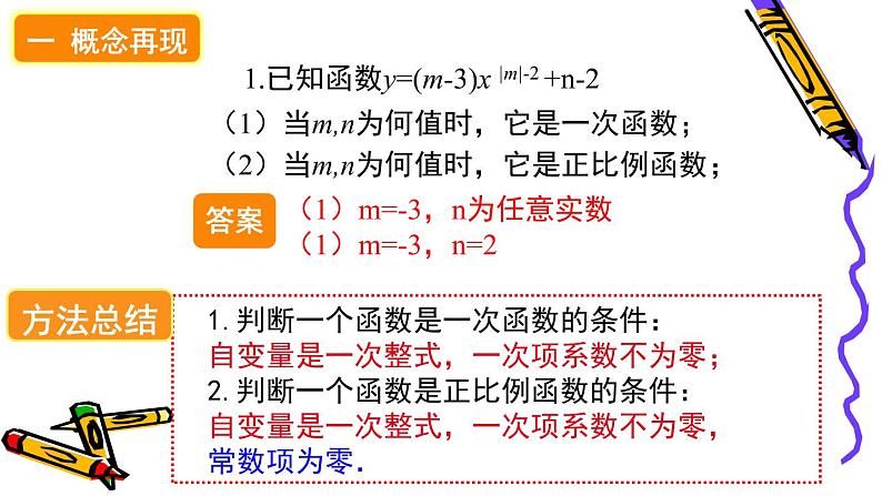 华师版数学八年级下册《一次函数的复习》课件第4页