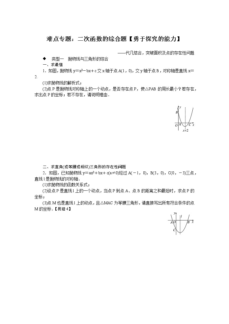 北师大九下数学 难点专题：二次函数的综合题【勇于探究的能力】第1页
