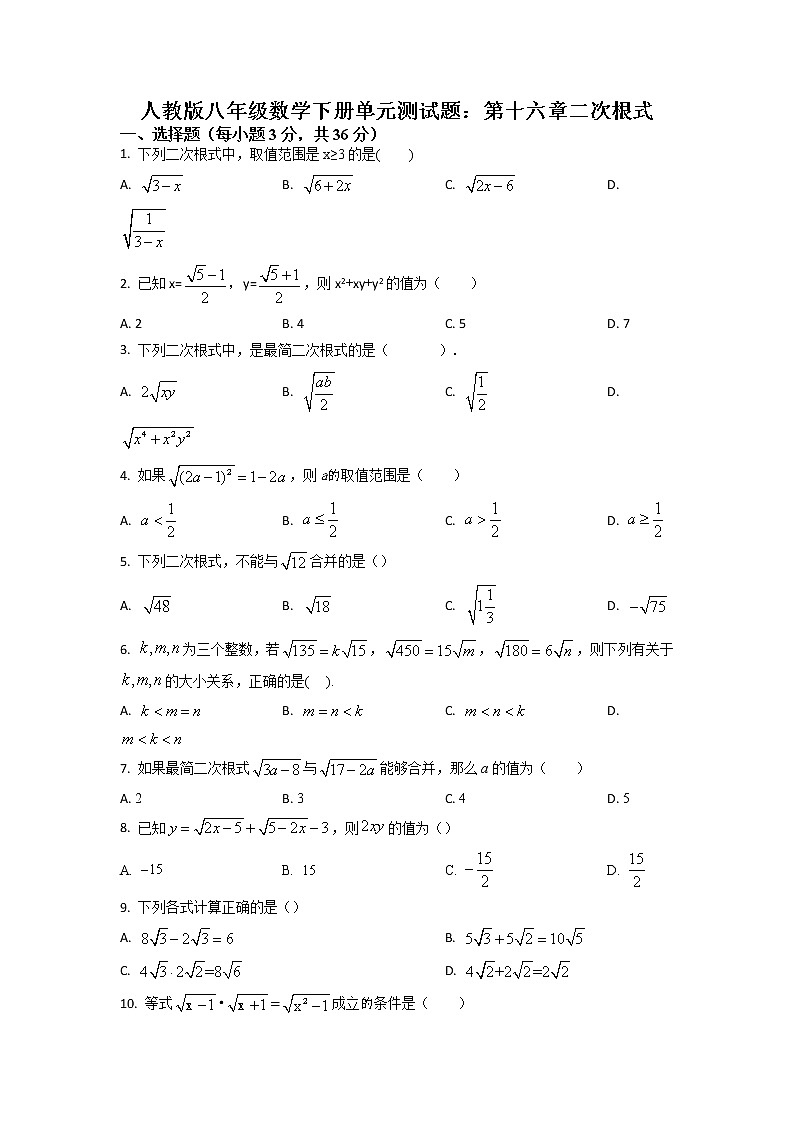 精品解析：人教版八年级数学下册单元测试题：第十六章   二次根式（原卷版）第1页