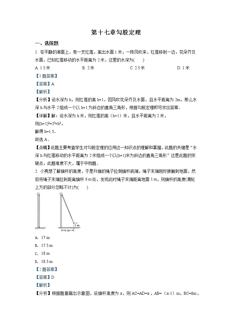 人教版八年级数学下册  第十七章 勾股定理单元检测卷（含解析）01