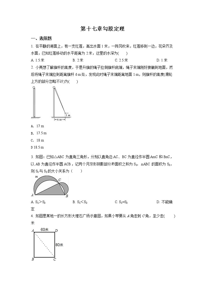 人教版八年级数学下册  第十七章 勾股定理单元检测卷（含解析）01