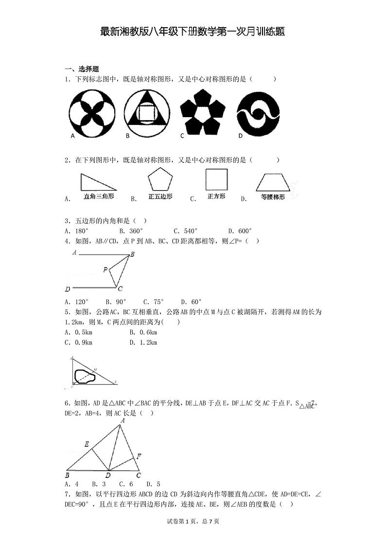 最新湘教版八年级下册数学第一次月考试卷第1页