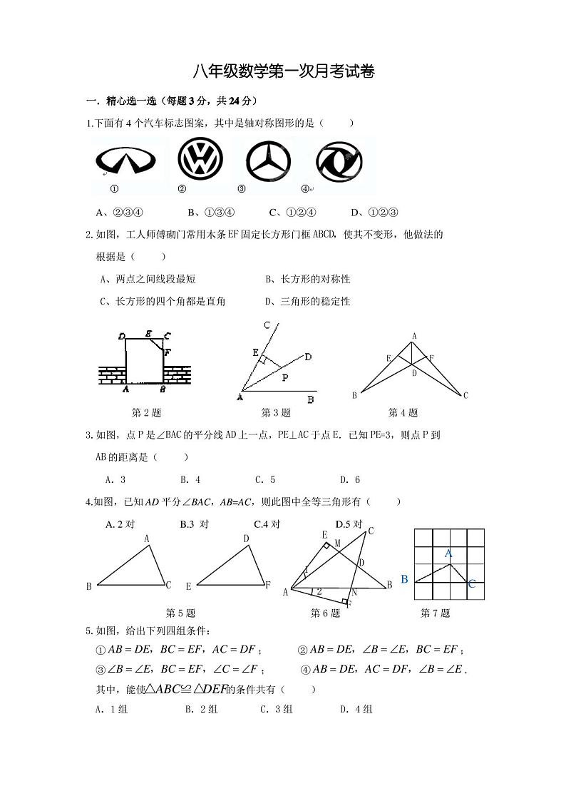 人教版八年级数学第一次月考试卷(无答案)第1页