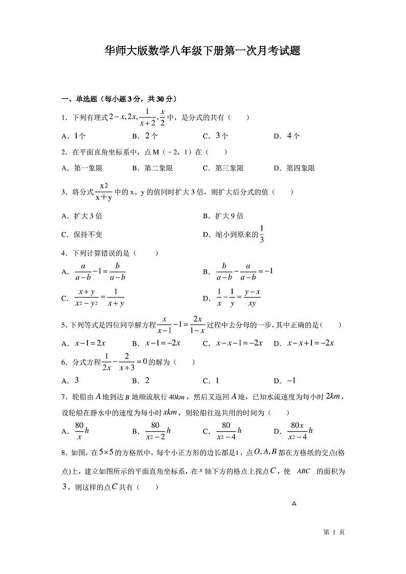 华师大版数学八年级下册第一次月考试卷及答案第1页