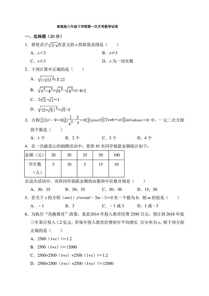 浙教版八年级下学期第一次月考数学试卷含答案解析第1页