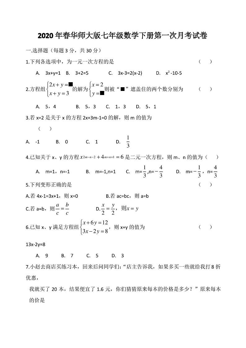 华师大版七年级数学下册第一次月考试卷（含答案）第1页
